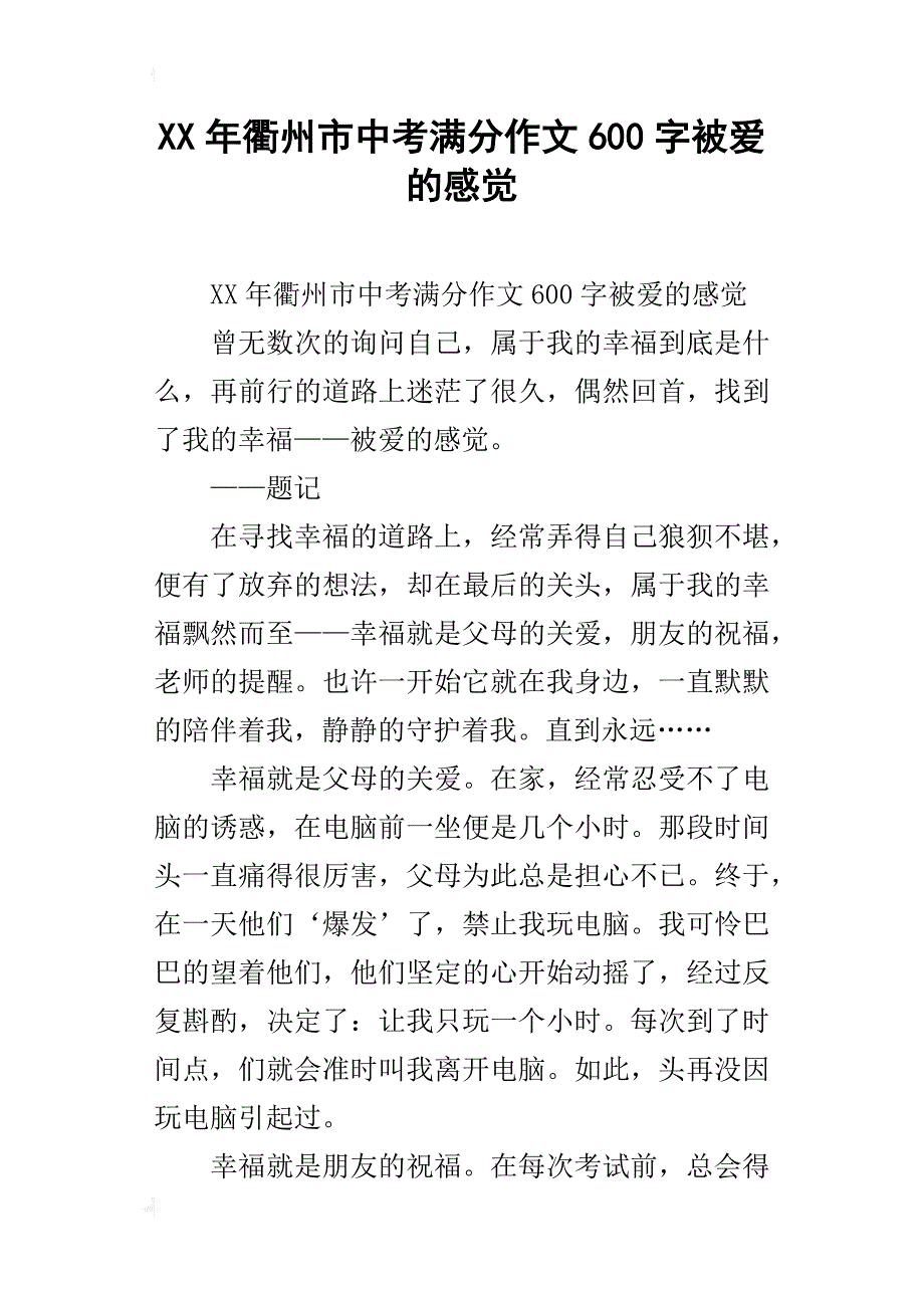 xx年衢州市中考满分作文600字被爱的感觉_第1页