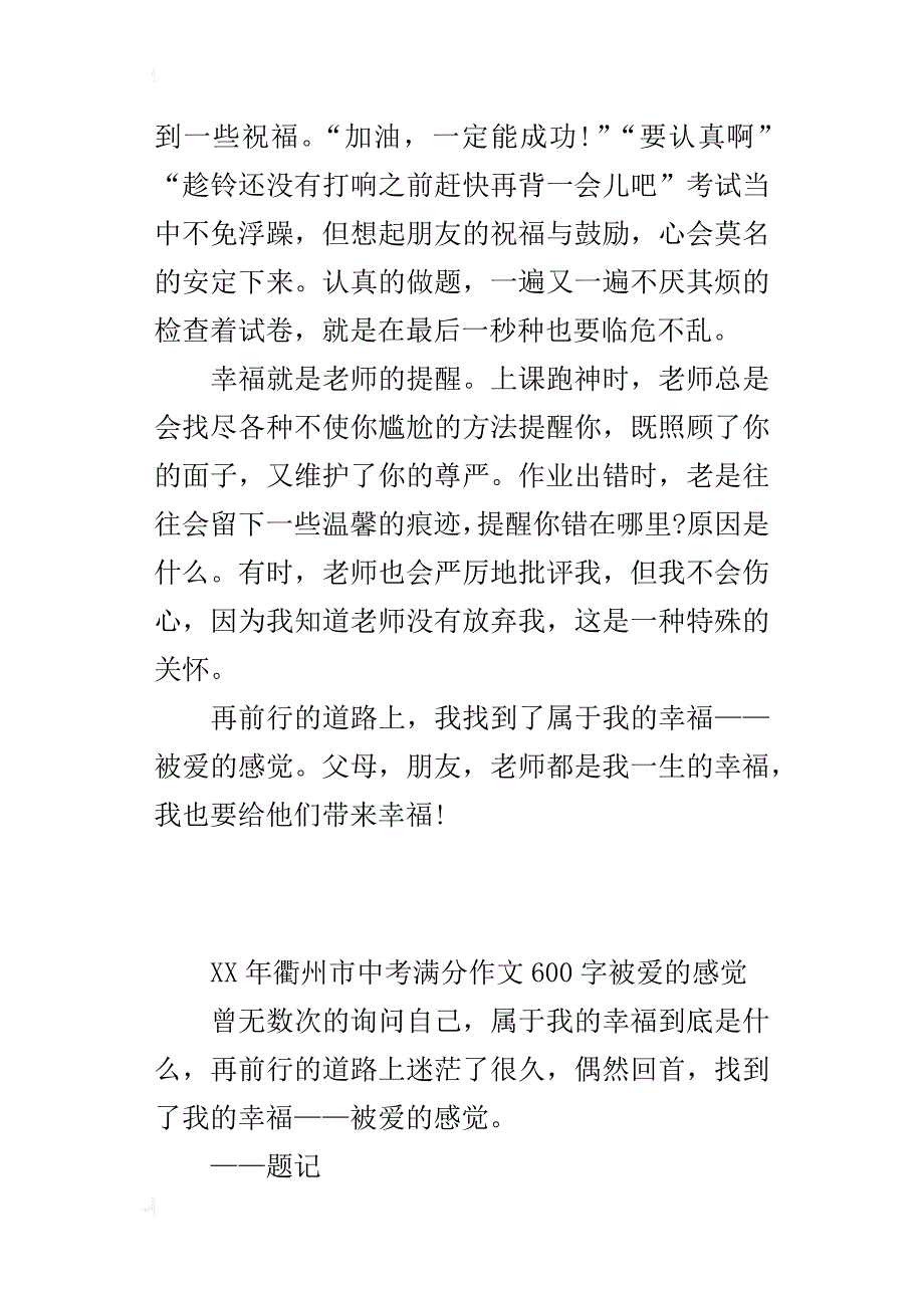 xx年衢州市中考满分作文600字被爱的感觉_第2页