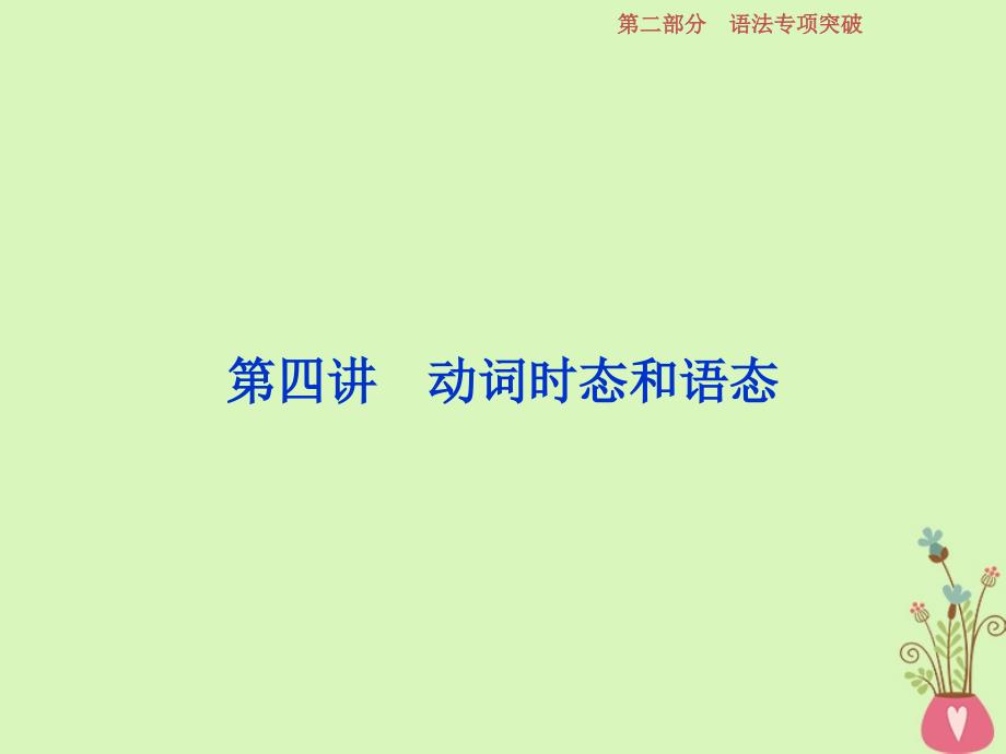 2019高考英语一轮复习语法专项突破第四讲动词时态和语态课件新人教版_第1页