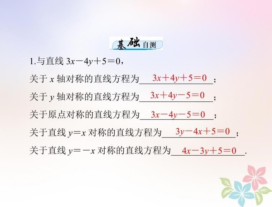 2019版高考数学一轮复习第七章解析几何第2讲两直线的位置关系配套课件理_第5页