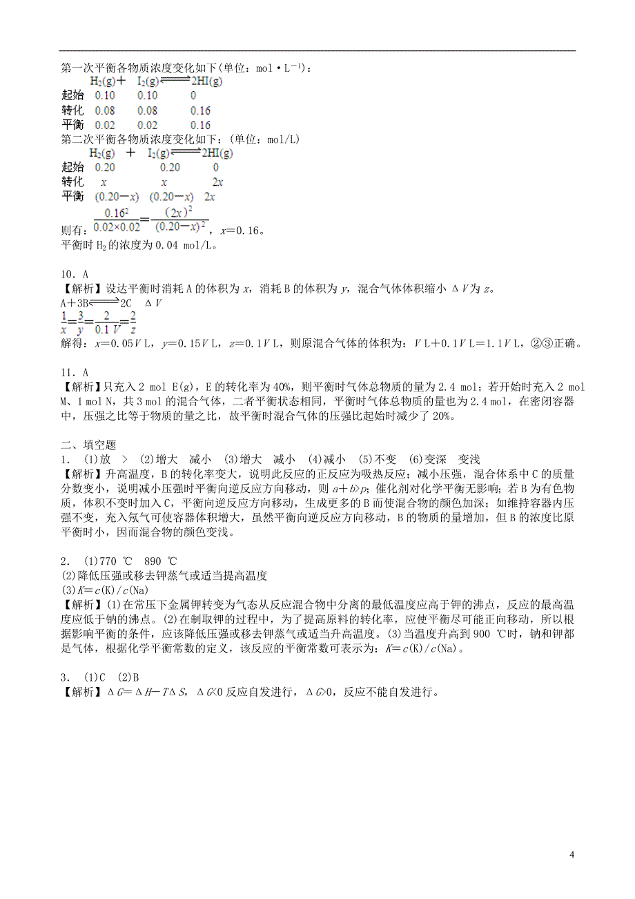 高中化学单元复习与巩固（基础）巩固练习新人教版选修4_第4页