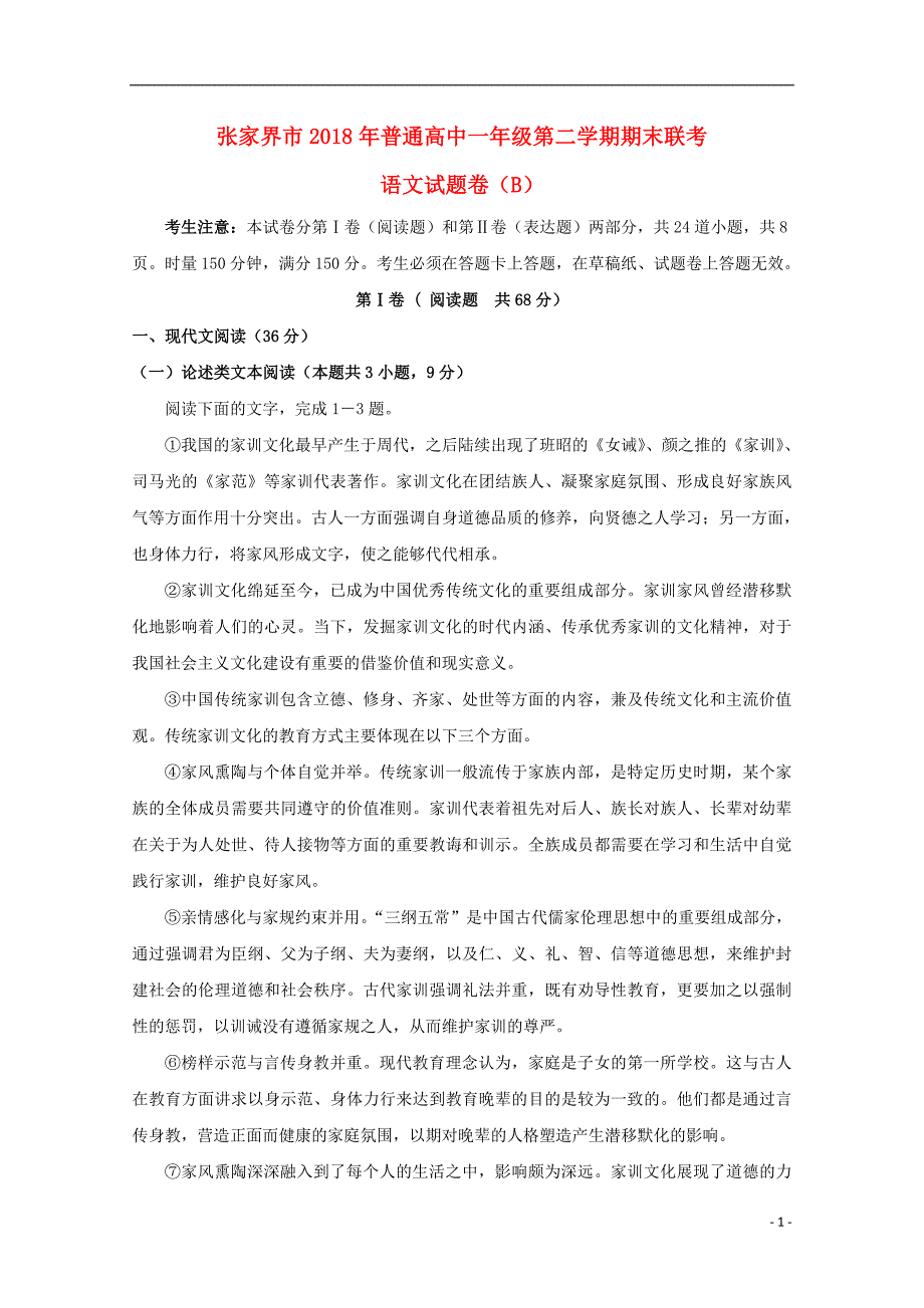 湖南省张家界市2017-2018学年高一语文下学期期末考试试题b卷_第1页