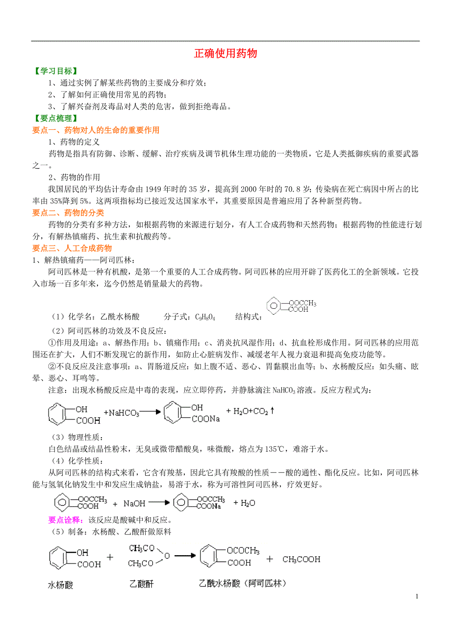 高中化学正确使用药物知识讲解学案新人教版选修1_第1页