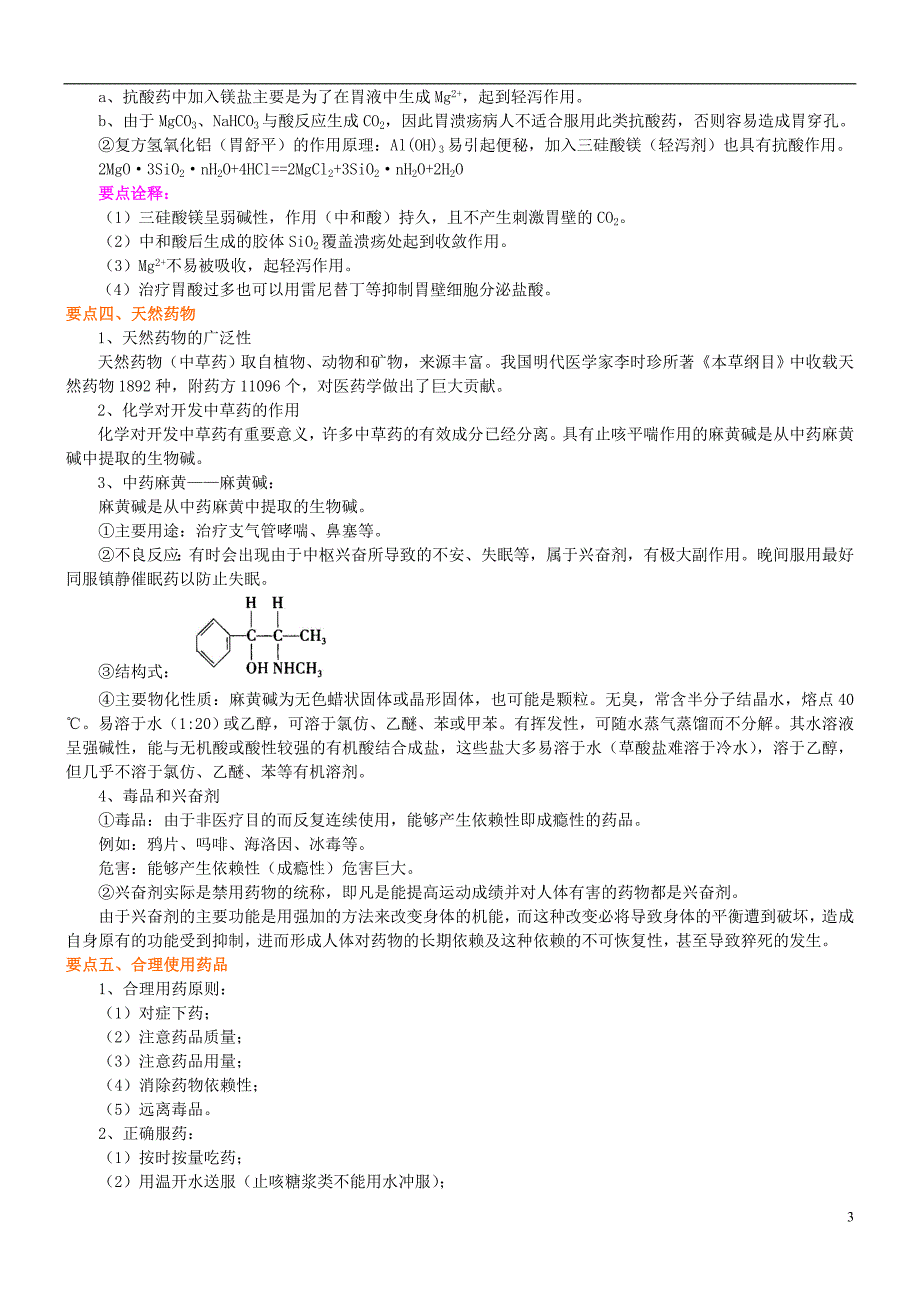 高中化学正确使用药物知识讲解学案新人教版选修1_第3页