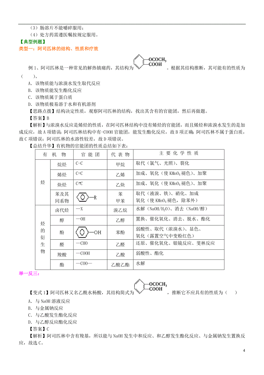 高中化学正确使用药物知识讲解学案新人教版选修1_第4页