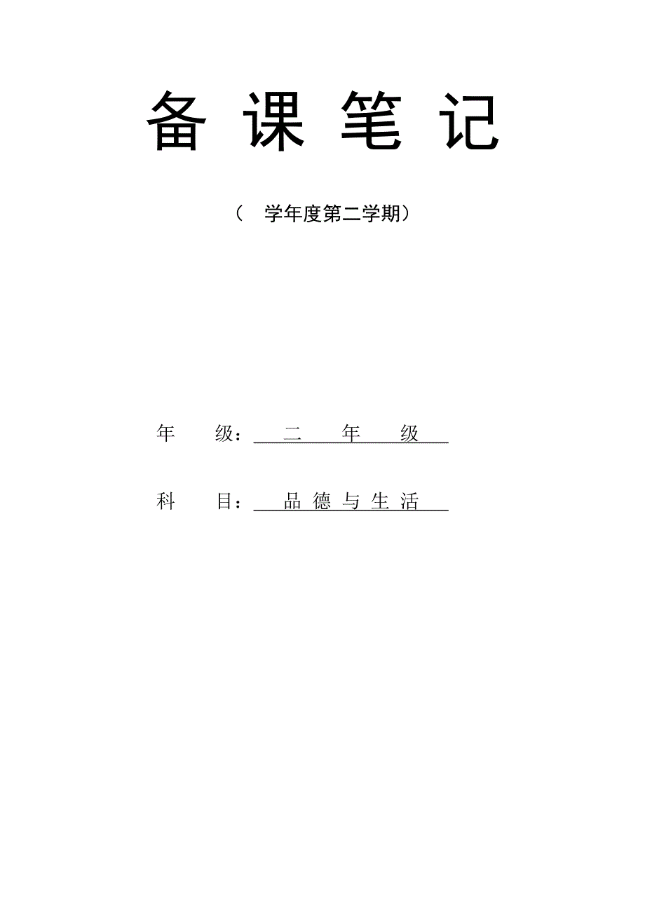 人教版小学二年级品德与生活下册计划及教案全册_第1页