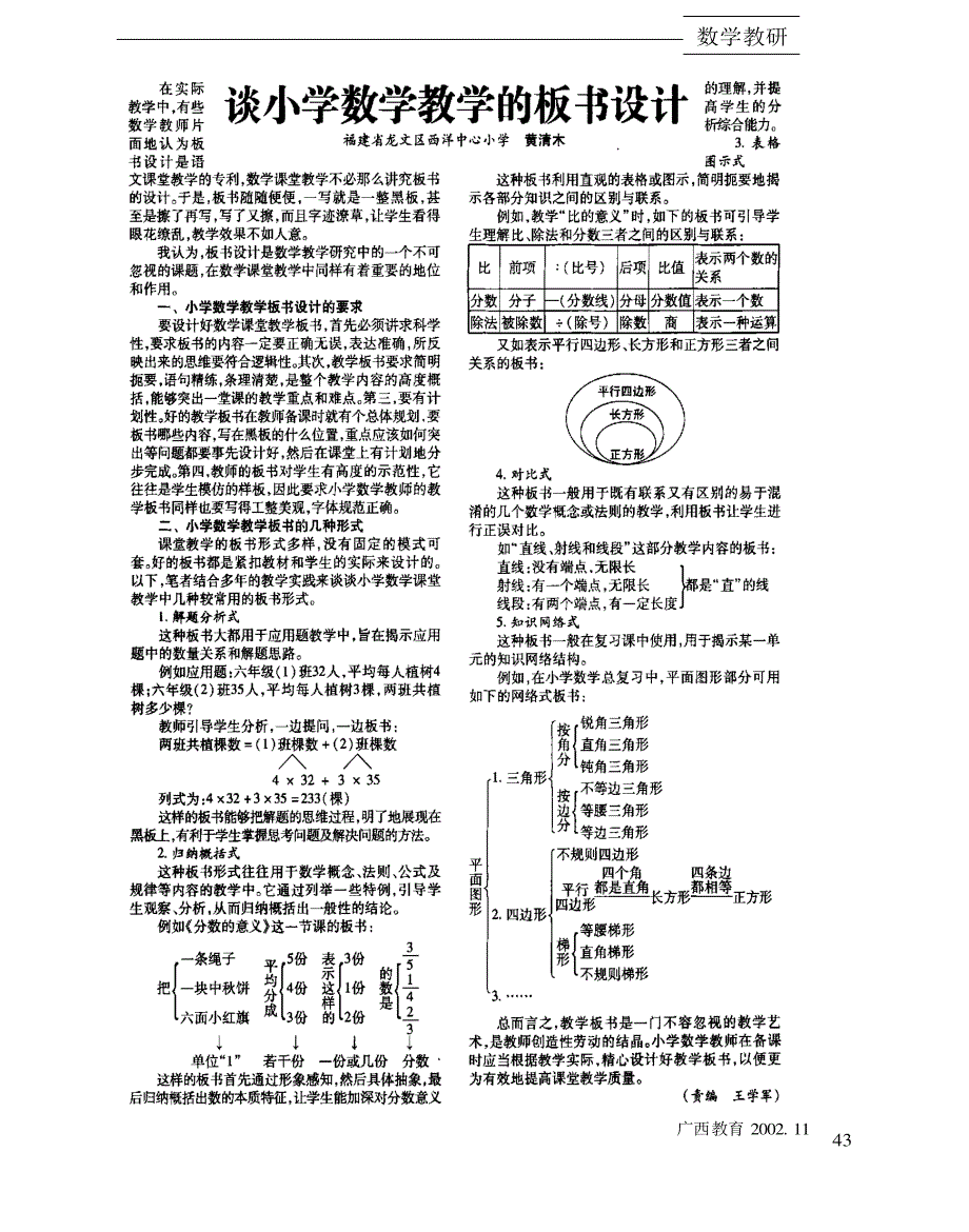 谈小学数学教学的板书设计_第1页