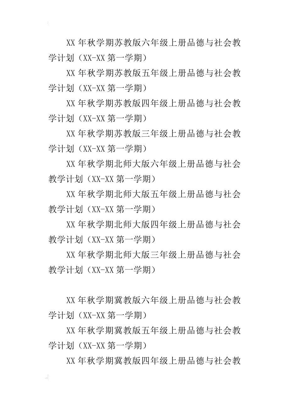 xx年秋季第一学期人教版三年级四年级五年级六年级上册品德与社会教学计划及进度表教案_第5页