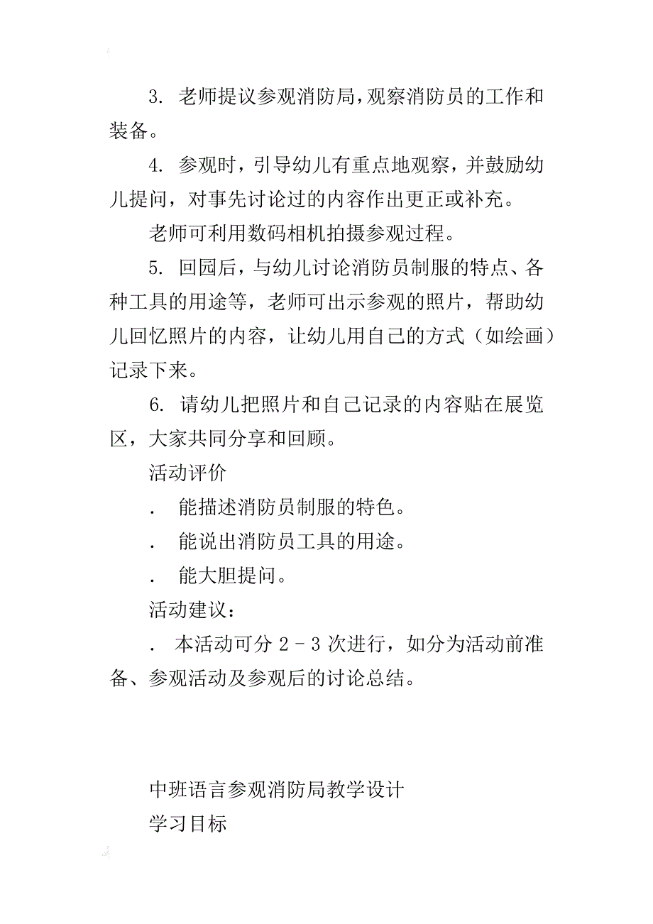 中班语言参观消防局教学设计_第2页