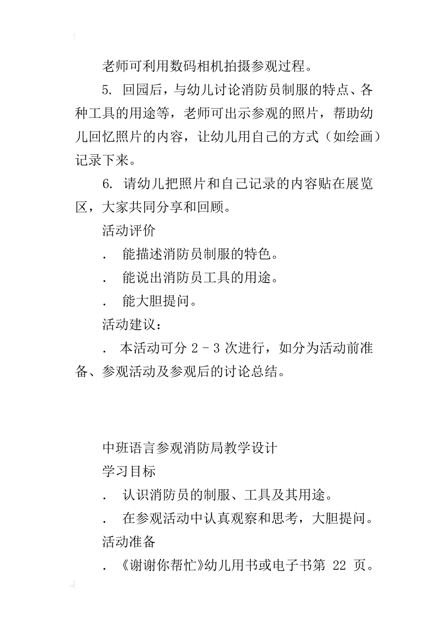 中班语言参观消防局教学设计_第4页
