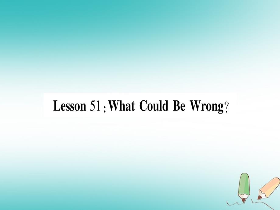 2018秋九年级英语下册unit9communicationlesson51whatcouldbewrong作业课件（新版）冀教版_第1页