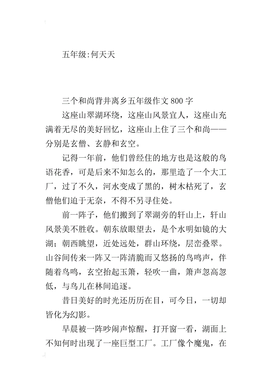 三个和尚背井离乡五年级作文800字_第3页