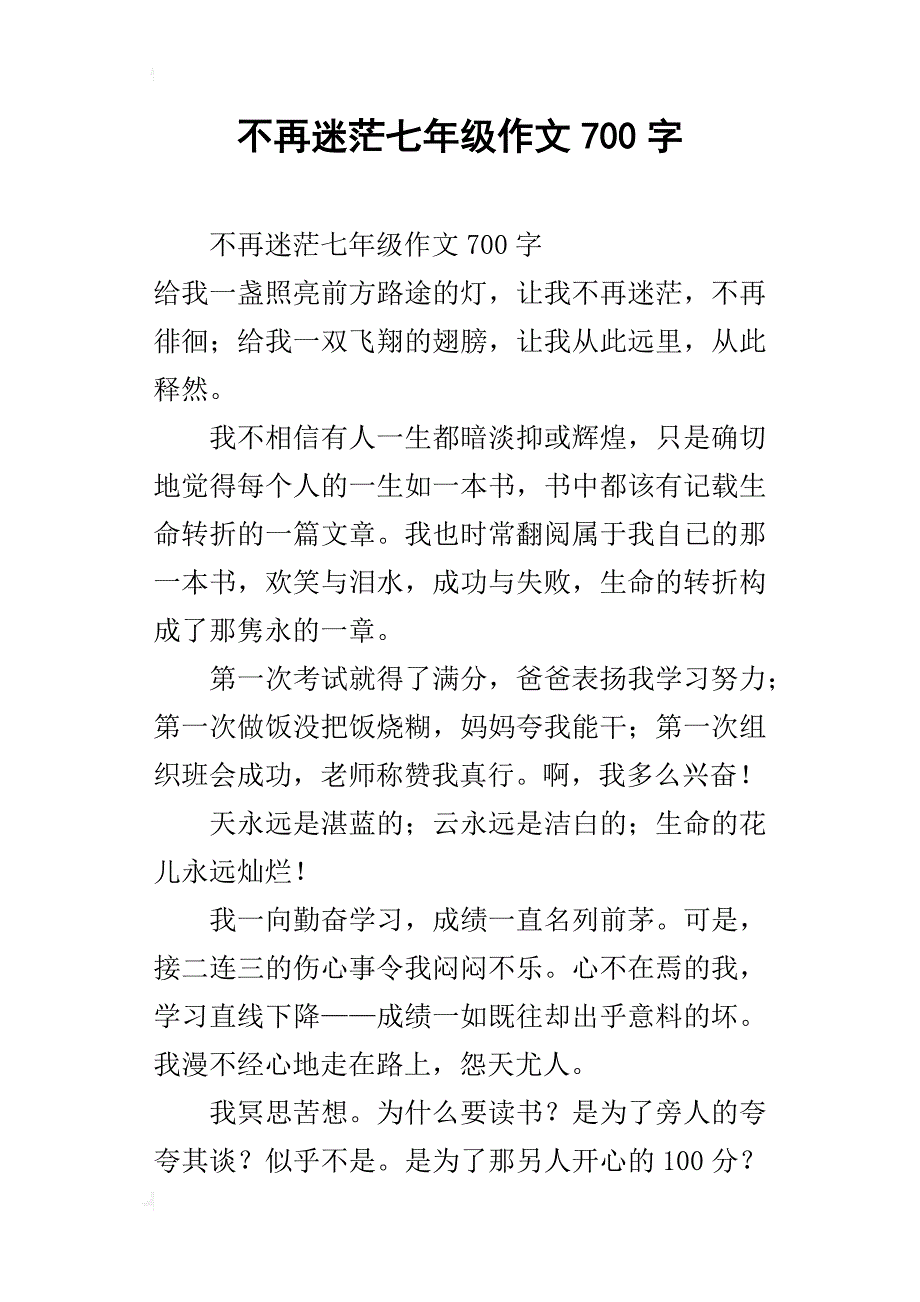 不再迷茫七年级作文700字_第1页