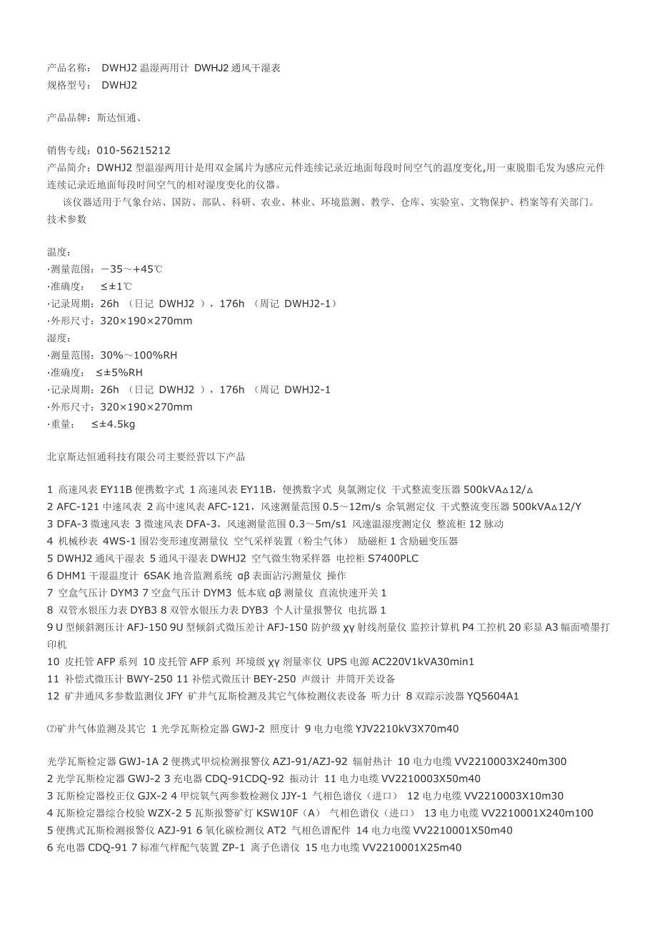 DWHJ2温湿两用计使用说明书_第1页