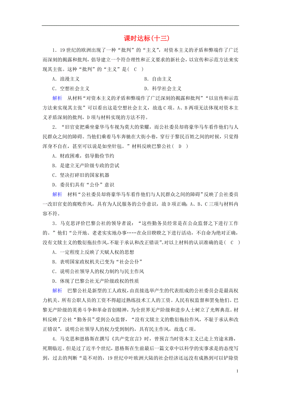 全国通用版2019版高考历史大一轮复习第五单元科学社会主义理论与实践及当今世界的政治格局课时达标_第1页