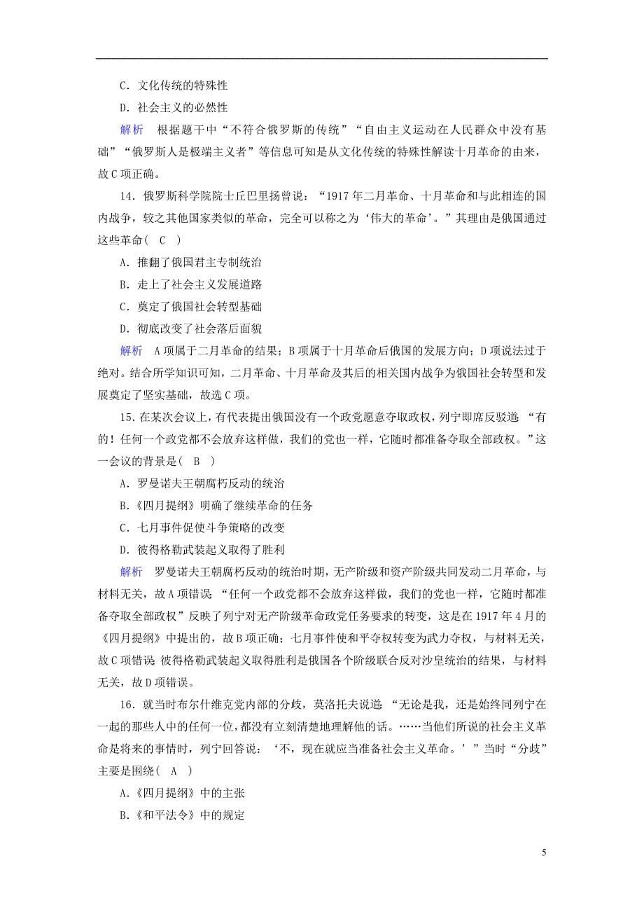 全国通用版2019版高考历史大一轮复习第五单元科学社会主义理论与实践及当今世界的政治格局课时达标_第5页