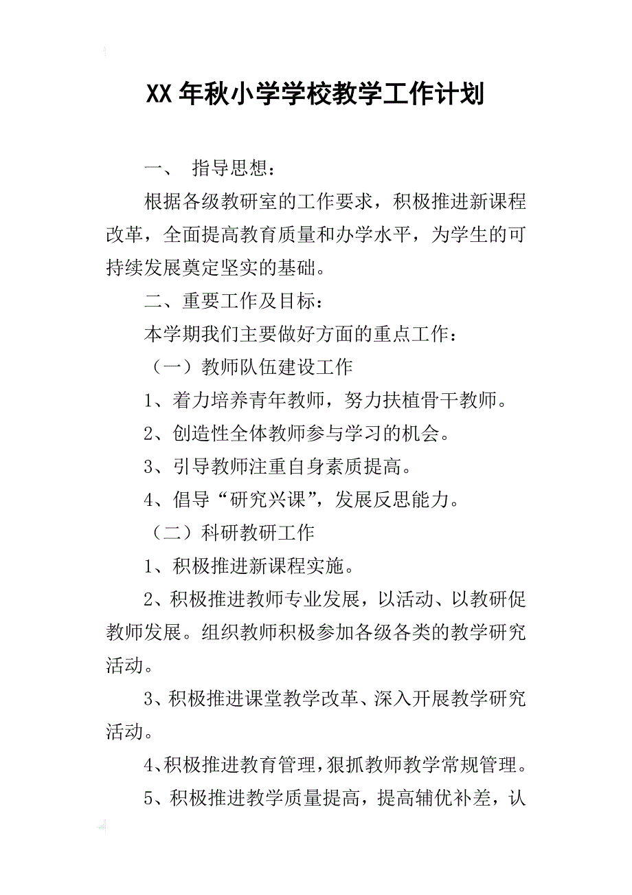 xx年秋小学学校教学工作计划_第1页