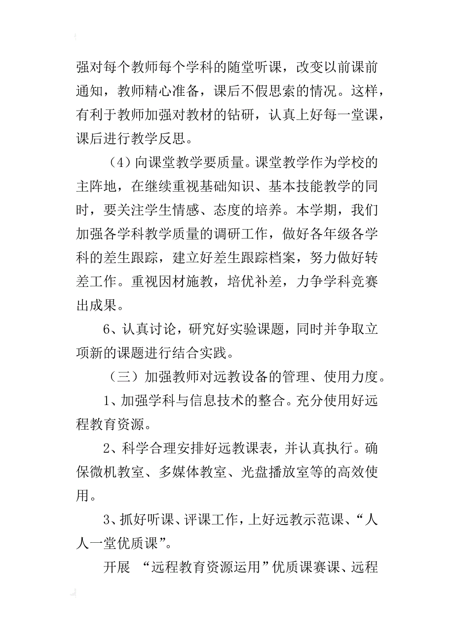 xx年秋小学学校教学工作计划_第4页