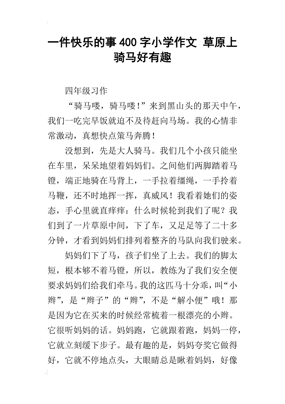 一件快乐的事400字小学作文草原上骑马好有趣_第1页