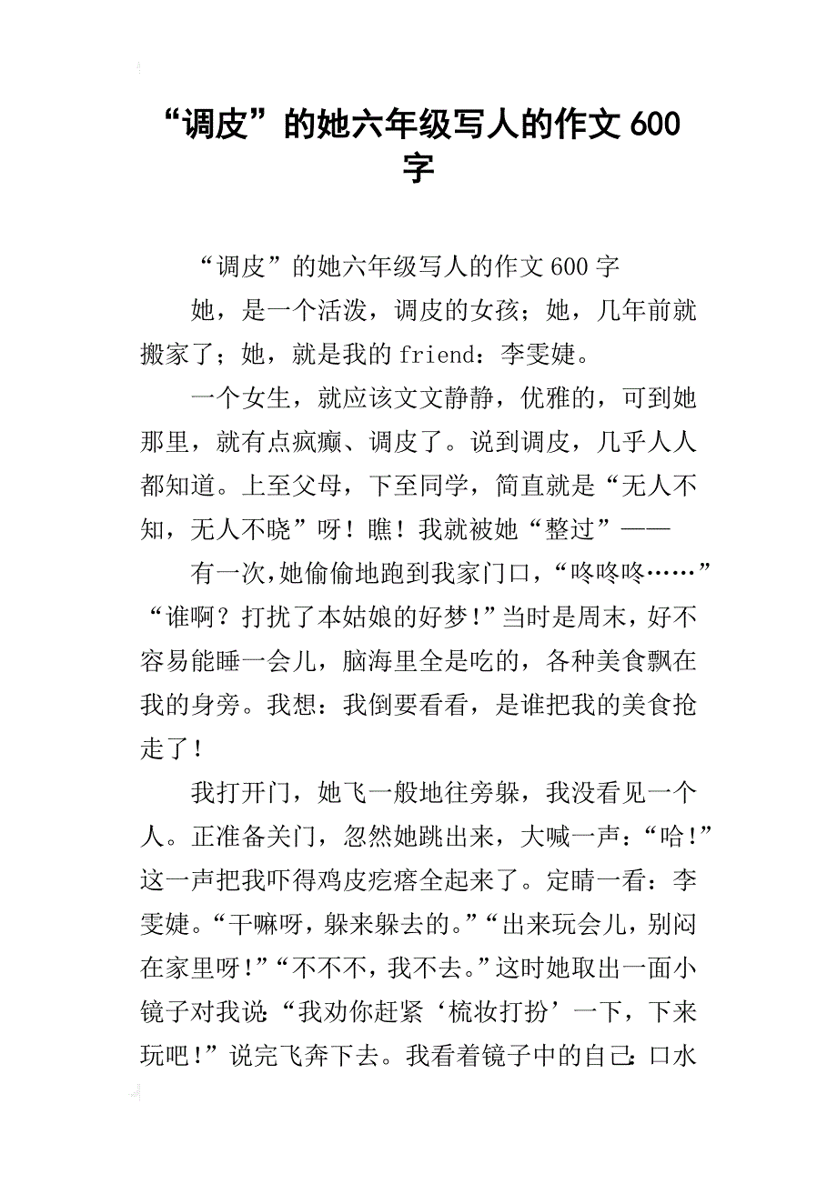 “调皮”的她六年级写人的作文600字_第1页