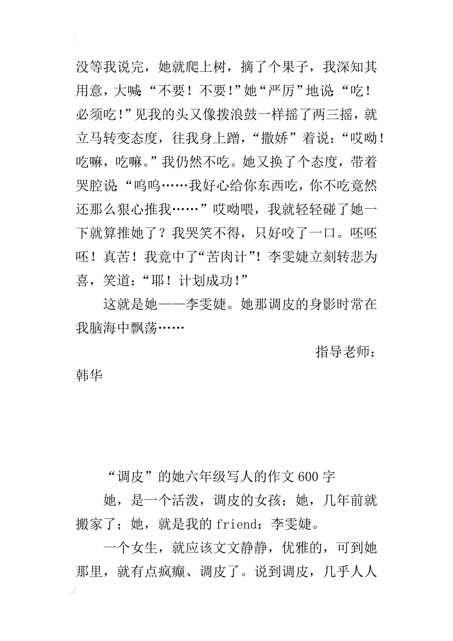 “调皮”的她六年级写人的作文600字_第4页