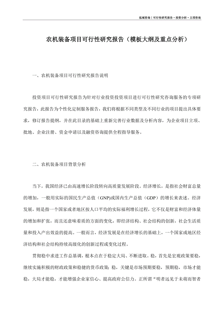 农机装备项目可行性研究报告（模板大纲及重点分析）_第1页