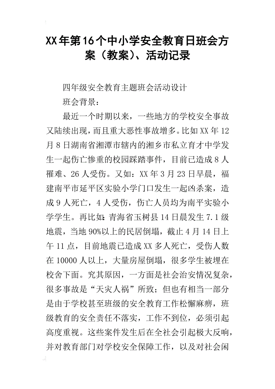 xx年第16个中小学安全教育日班会方案（教案）、活动记录_第1页