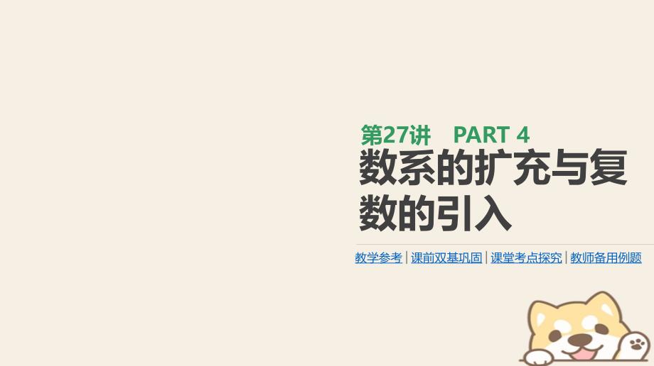 2019届高考数学一轮复习第4单元平面向量、数系的扩充与复数的引入第27讲数系的扩充与复数的引入课件理_第1页