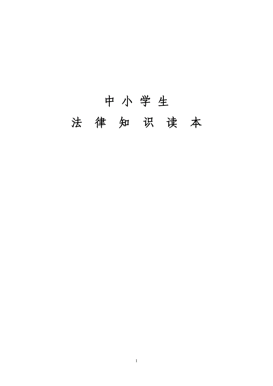 中小学生法律知识读本校本教材_第1页