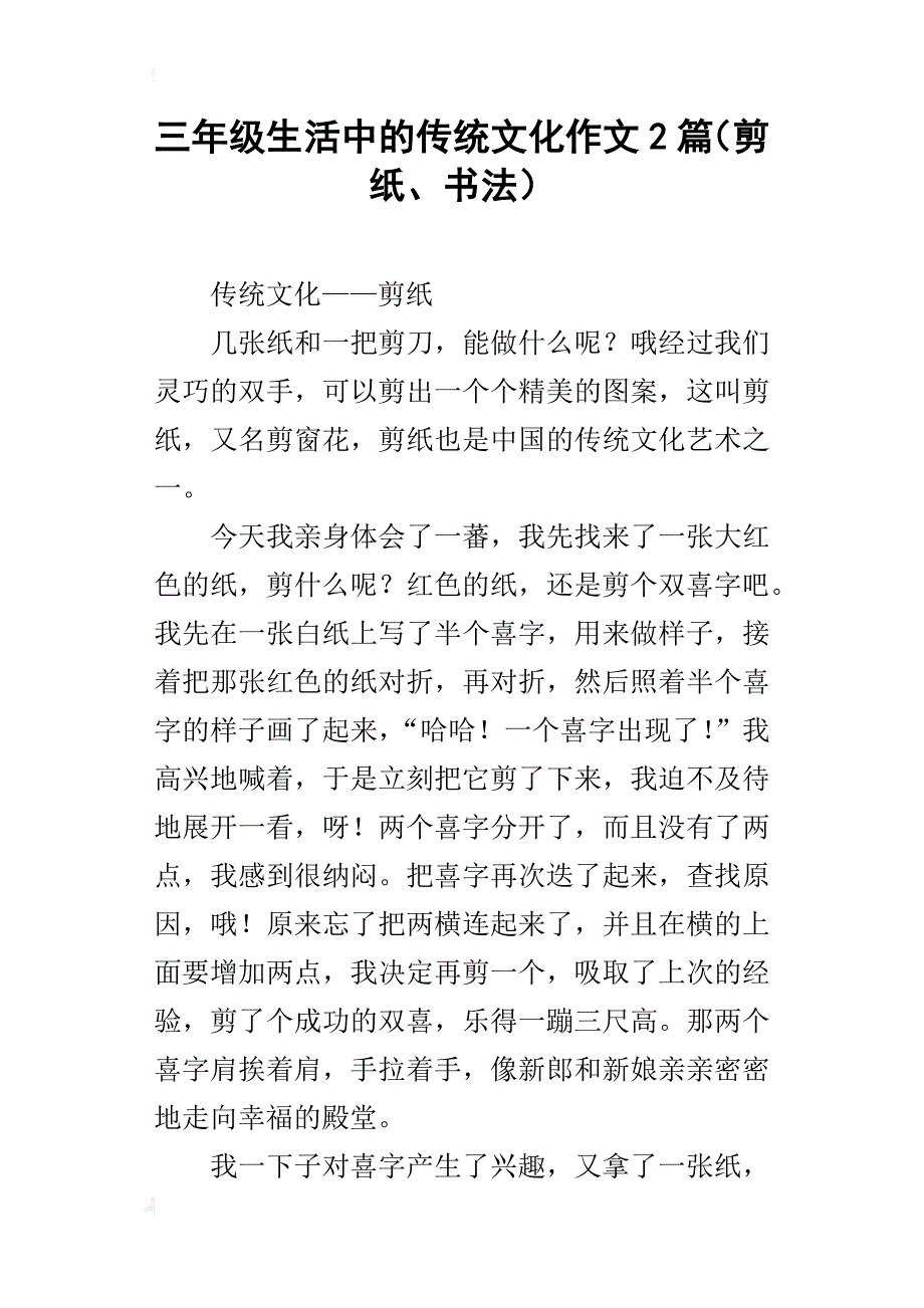 三年级生活中的传统文化作文2篇（剪纸、书法）_第1页