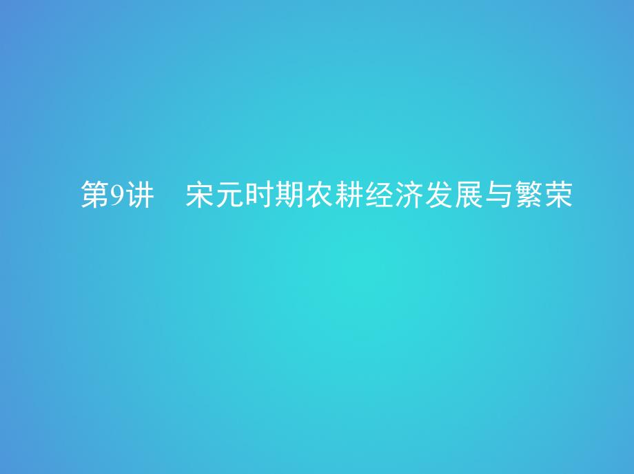 北京专用2019版高考历史一轮复习专题四古代中华文明的成熟与鼎盛__宋元第9讲宋元时期农耕经济发展与繁荣课件_第1页