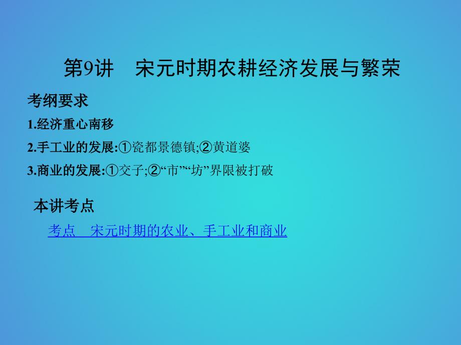 北京专用2019版高考历史一轮复习专题四古代中华文明的成熟与鼎盛__宋元第9讲宋元时期农耕经济发展与繁荣课件_第2页