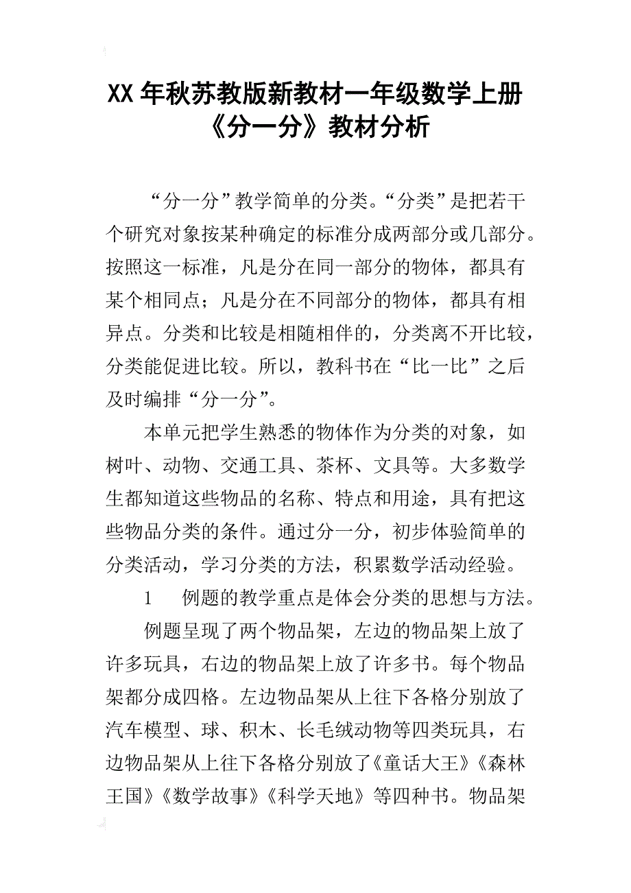 xx年秋苏教版新教材一年级数学上册《分一分》教材分析_第1页