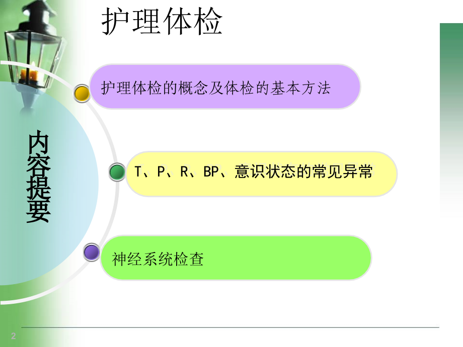 护理体格检查的方法ppt课件_第2页