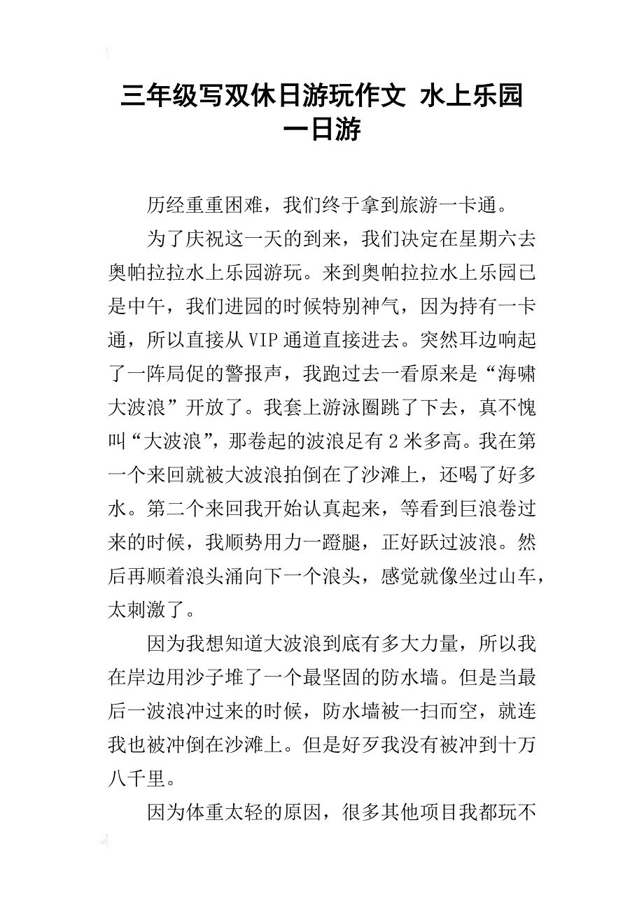 三年级写双休日游玩作文水上乐园一日游_第1页