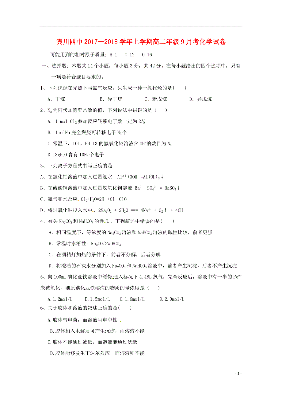 云南省宾川县第四高级中学2017-2018学年高二化学9月月考试题_第1页