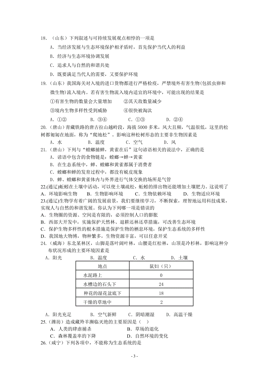 中考生物试题汇编（生物与环境）_第3页