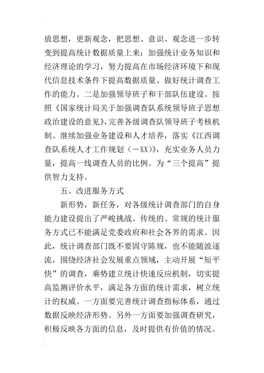 xx年统计调查工作要求总结报告范文下载_第4页