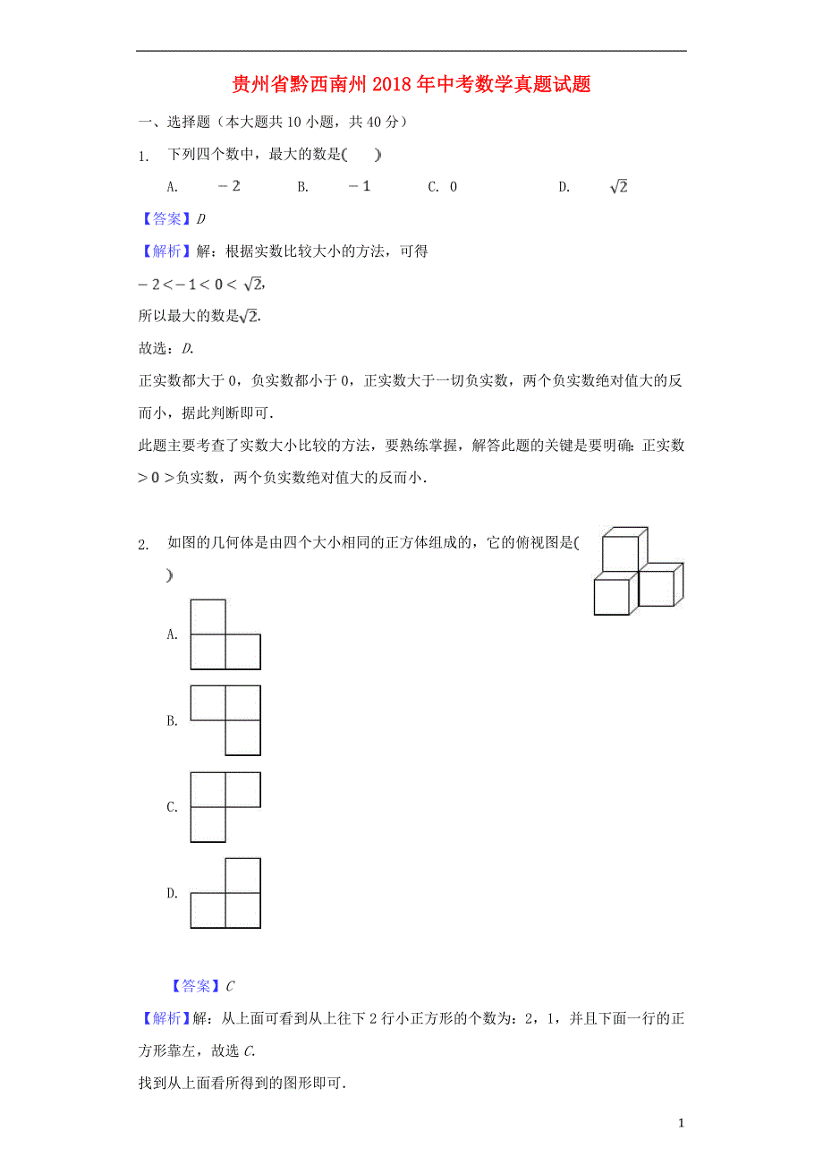 贵州省黔西南州2018年度中考数学真题试题（含解析）_第1页