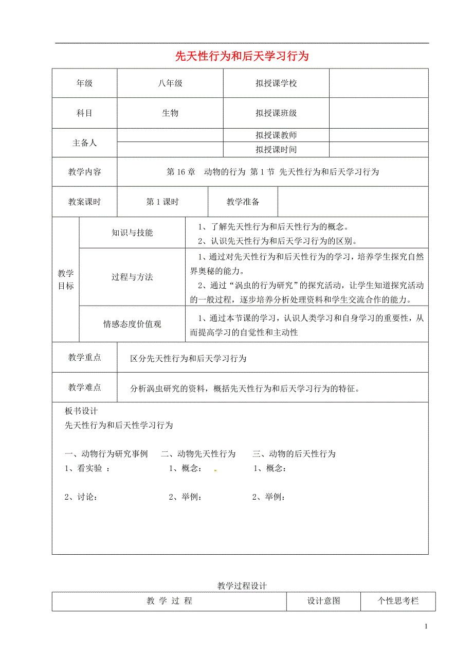 贵州省遵义市八年级生物上册第16章第1节先天性行为和后天学习行为教案（新版）北师大版_第1页