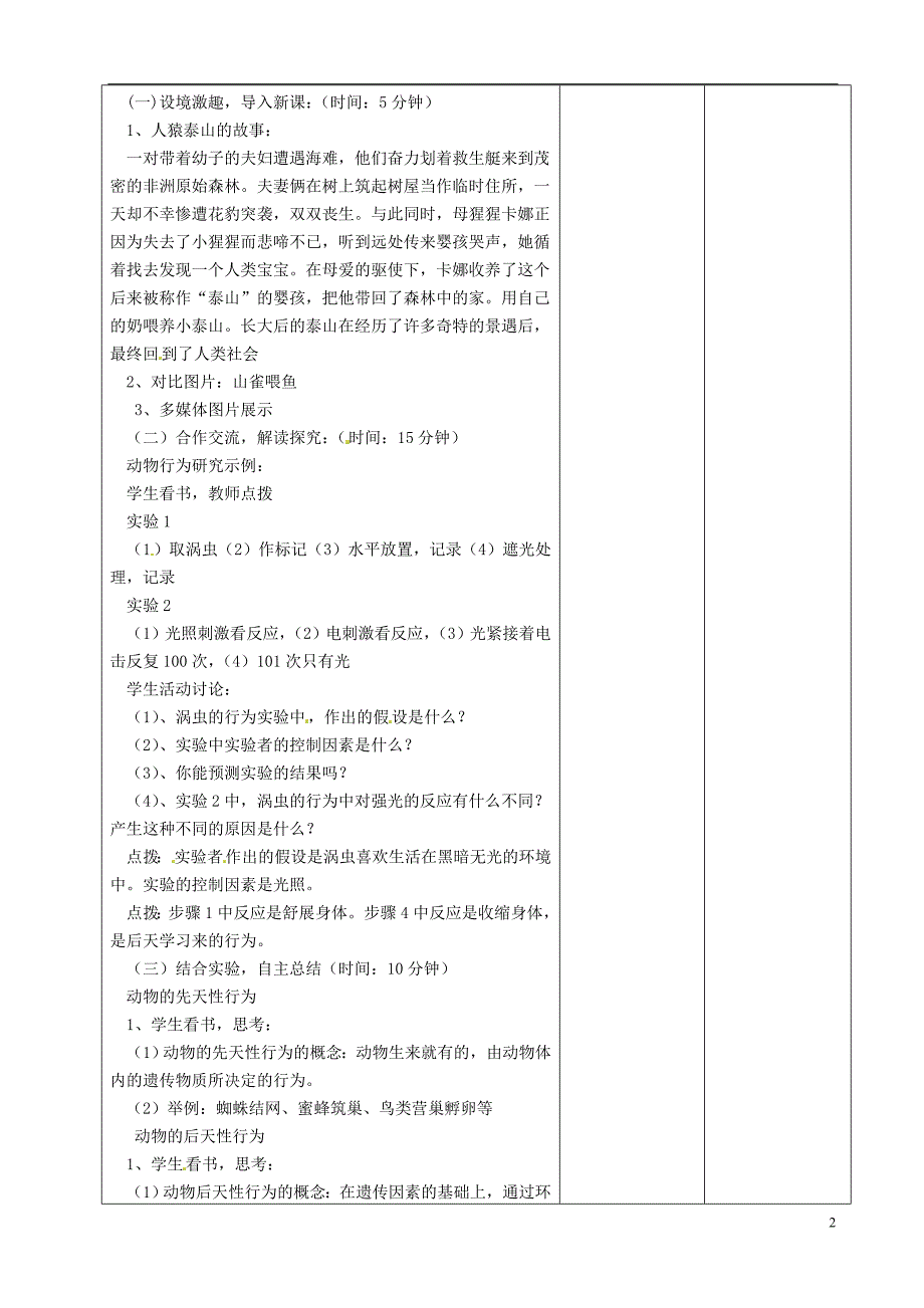 贵州省遵义市八年级生物上册第16章第1节先天性行为和后天学习行为教案（新版）北师大版_第2页