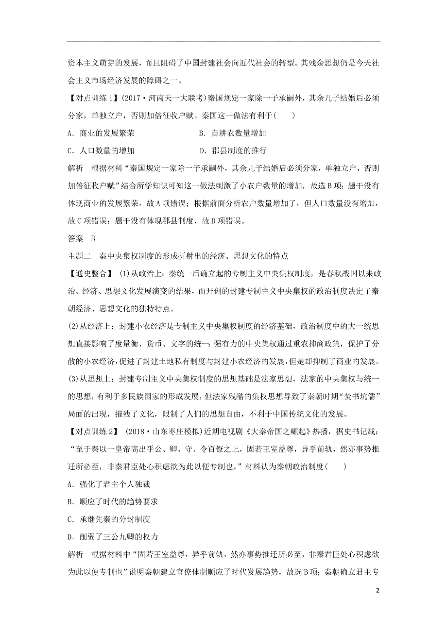 通史版2019版高考历史大一轮复习阶段二中华文明的形成__秦汉阶段提升学案岳麓版_第2页