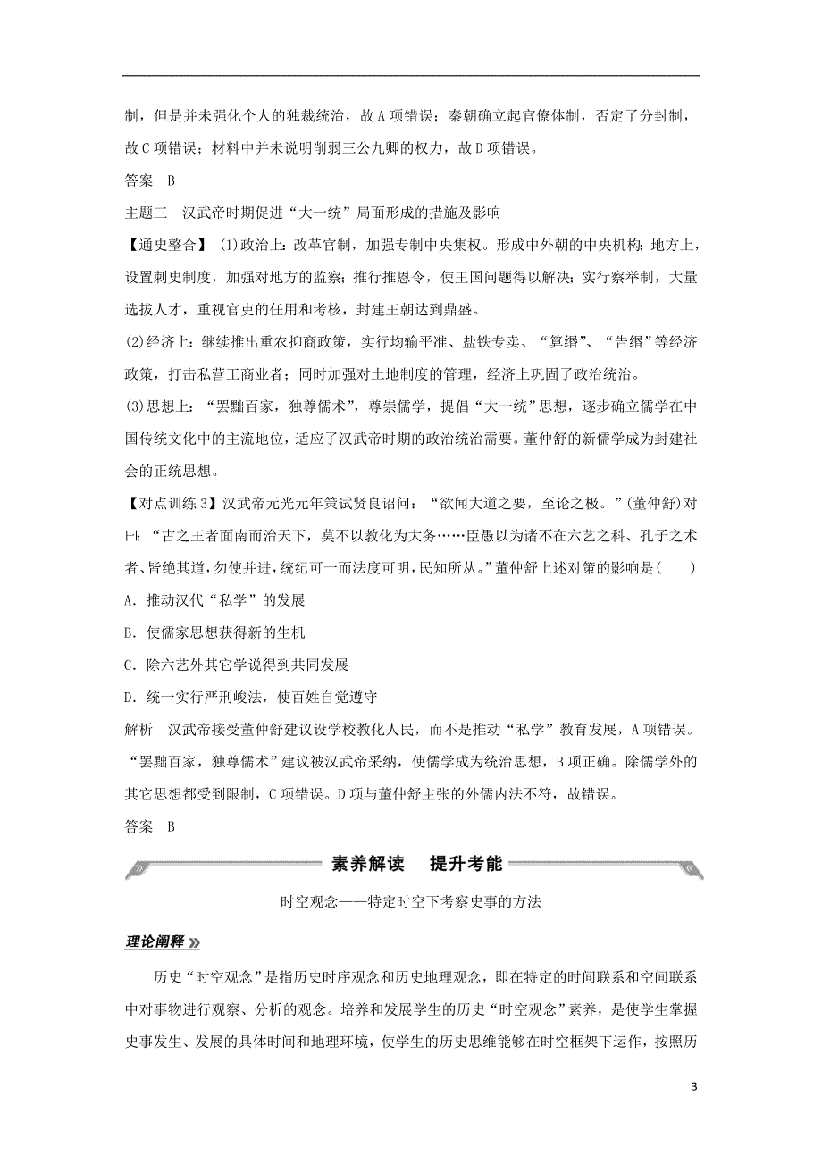 通史版2019版高考历史大一轮复习阶段二中华文明的形成__秦汉阶段提升学案岳麓版_第3页