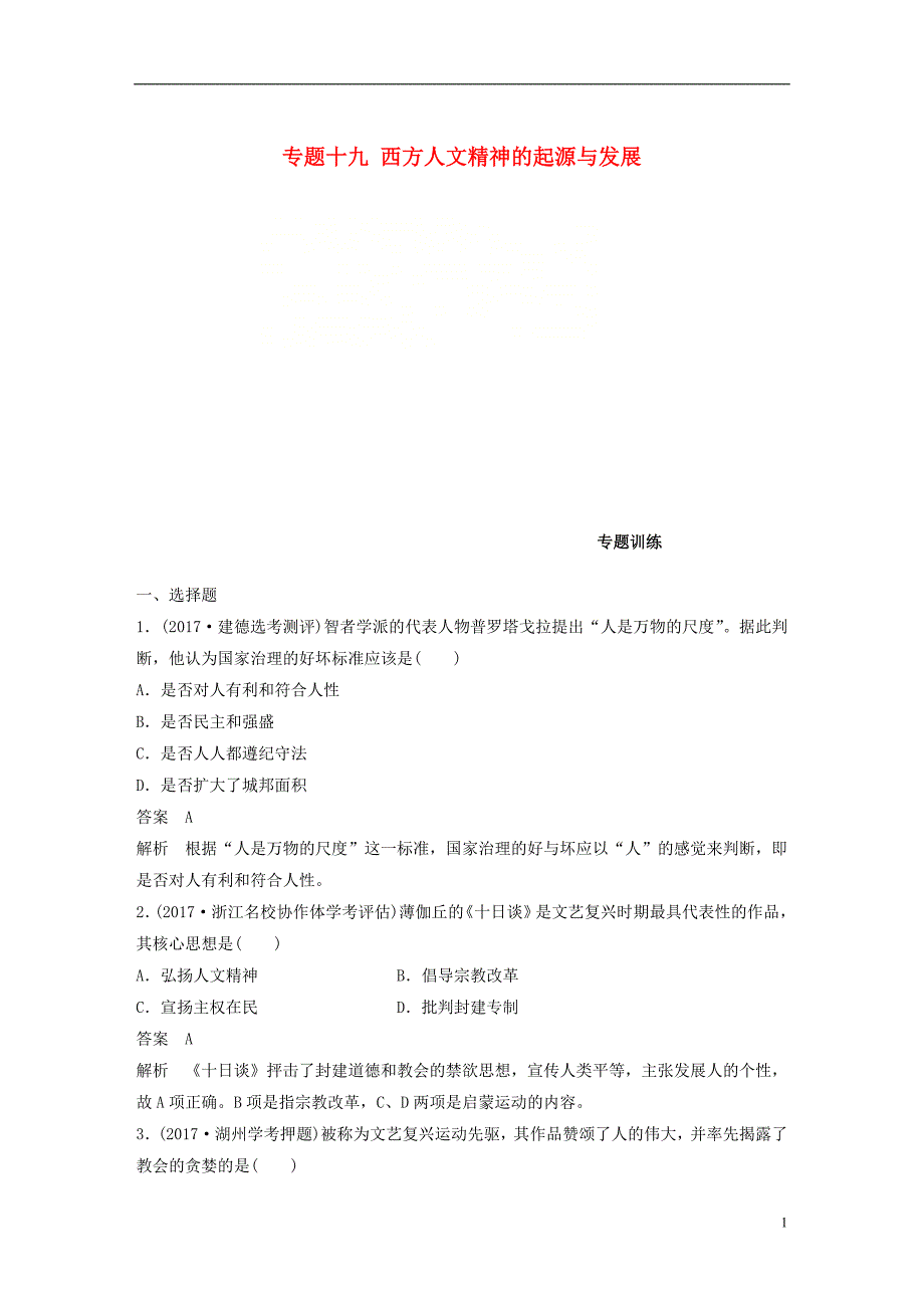 浙江鸭2019版高考历史一轮总复习专题十九西方人文精神的起源与发展专题训练_第1页