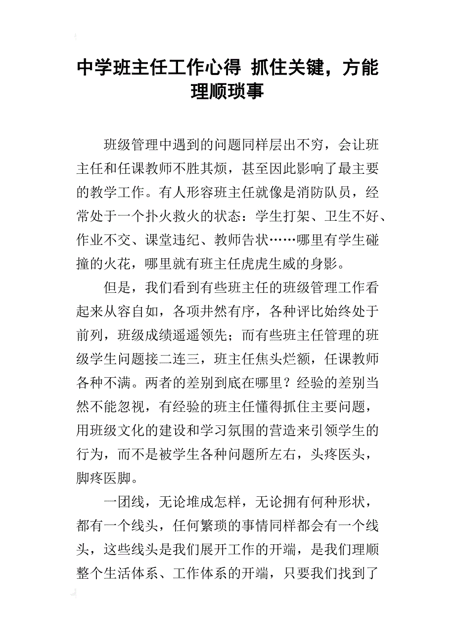 中学班主任工作心得抓住关键，方能理顺琐事_第1页