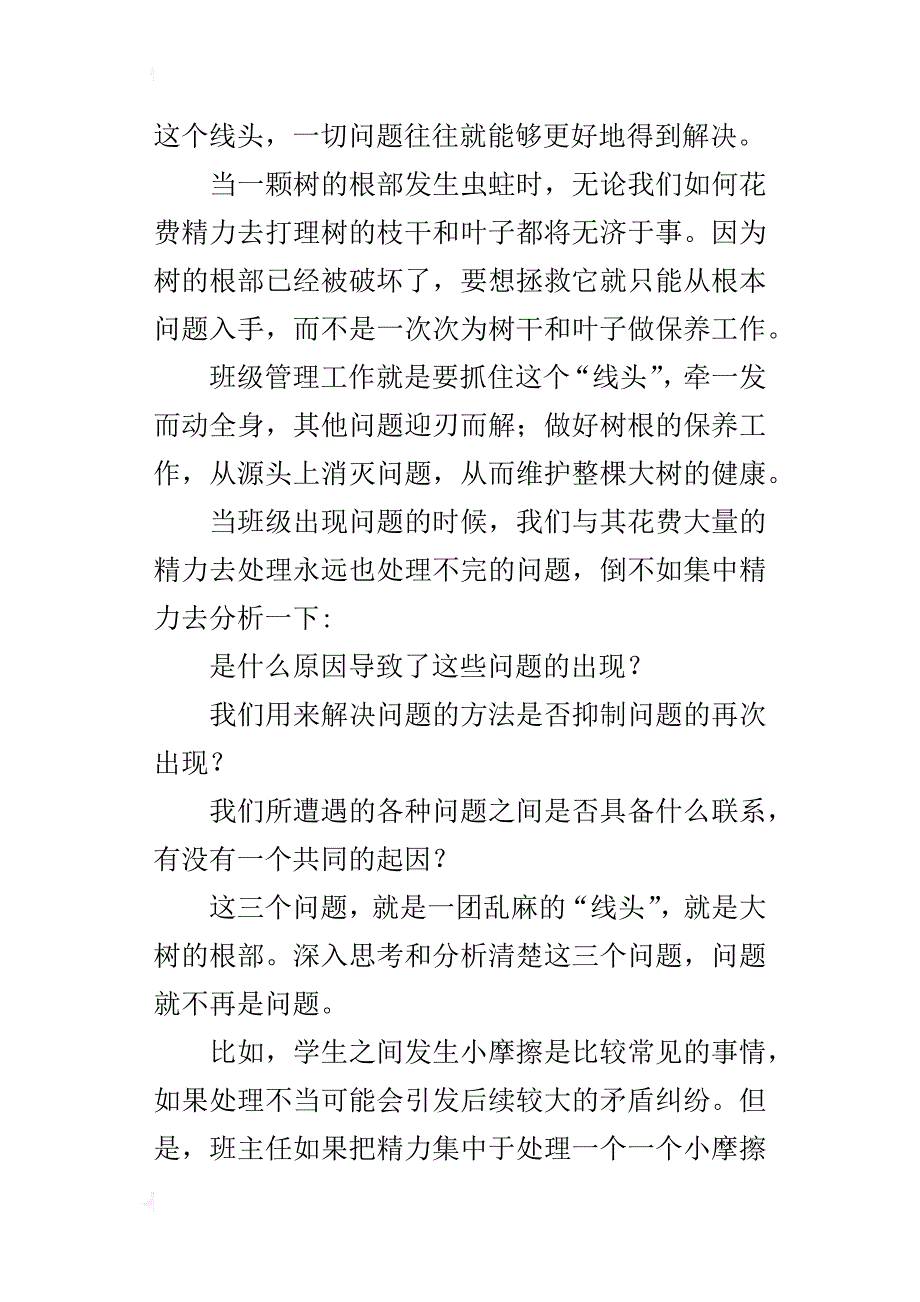 中学班主任工作心得抓住关键，方能理顺琐事_第2页