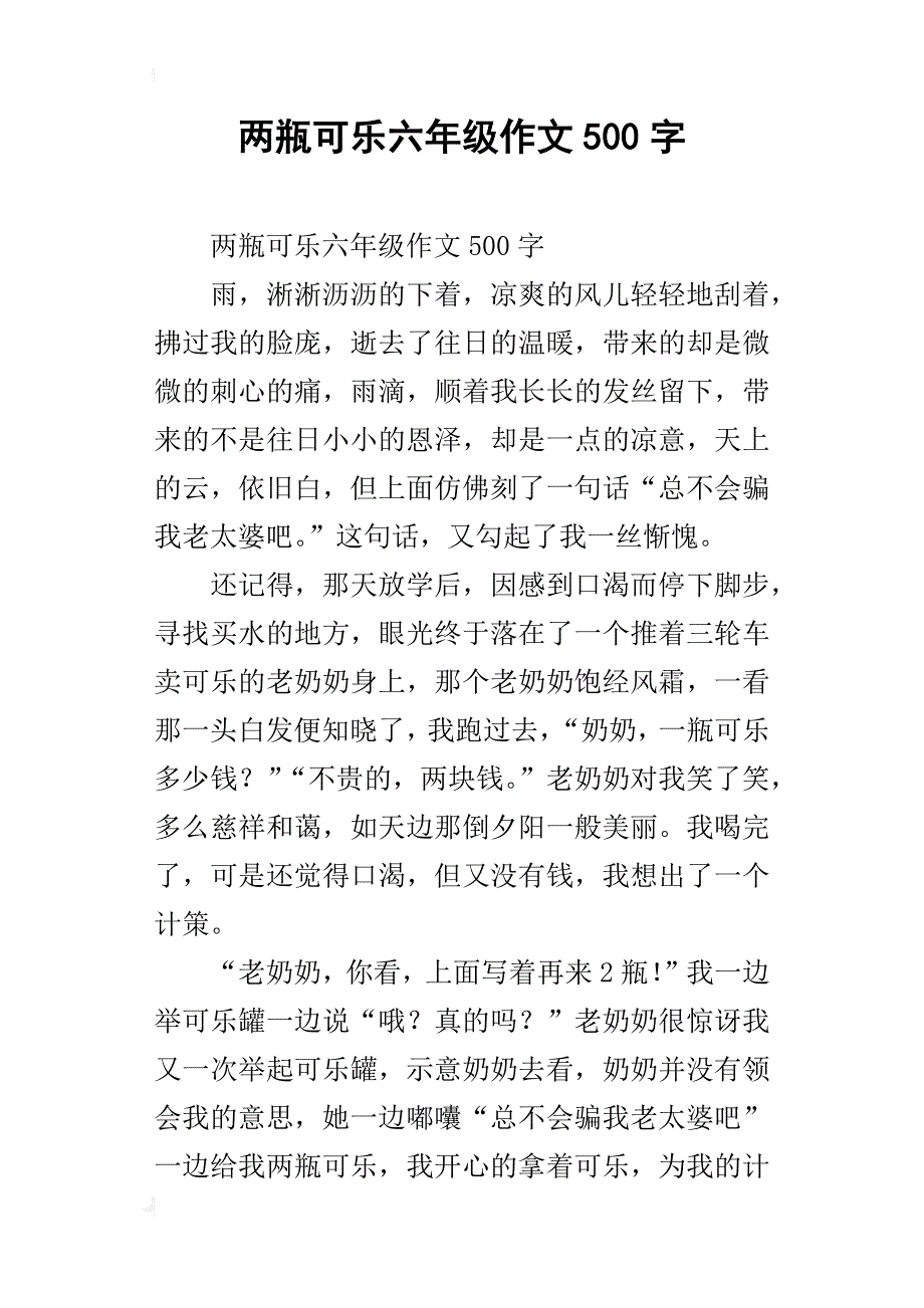 两瓶可乐六年级作文500字_第1页