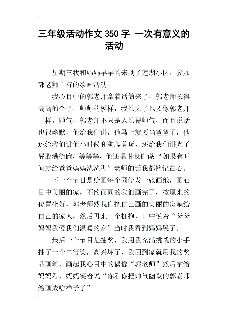 三年级活动作文350字一次有意义的活动_第1页