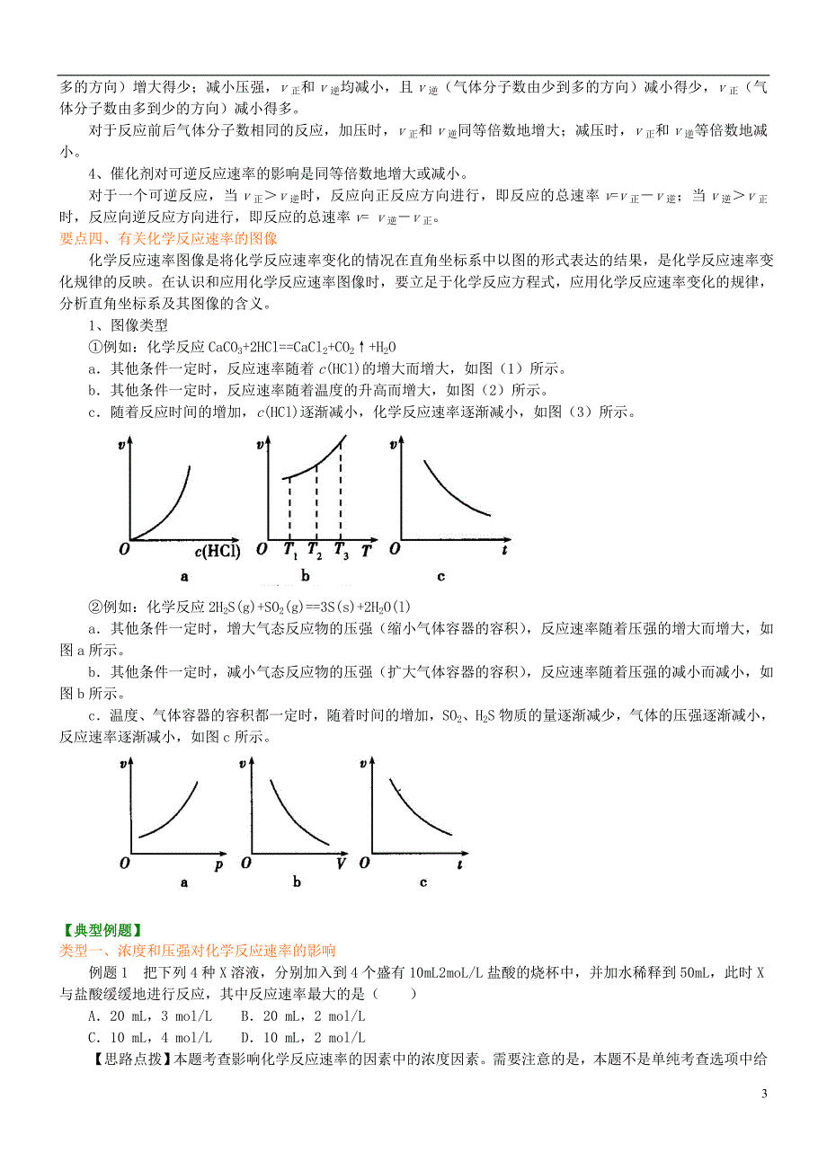 高中化学影响化学反应速率的因素（基础）知识讲解学案新人教版选修4_第3页