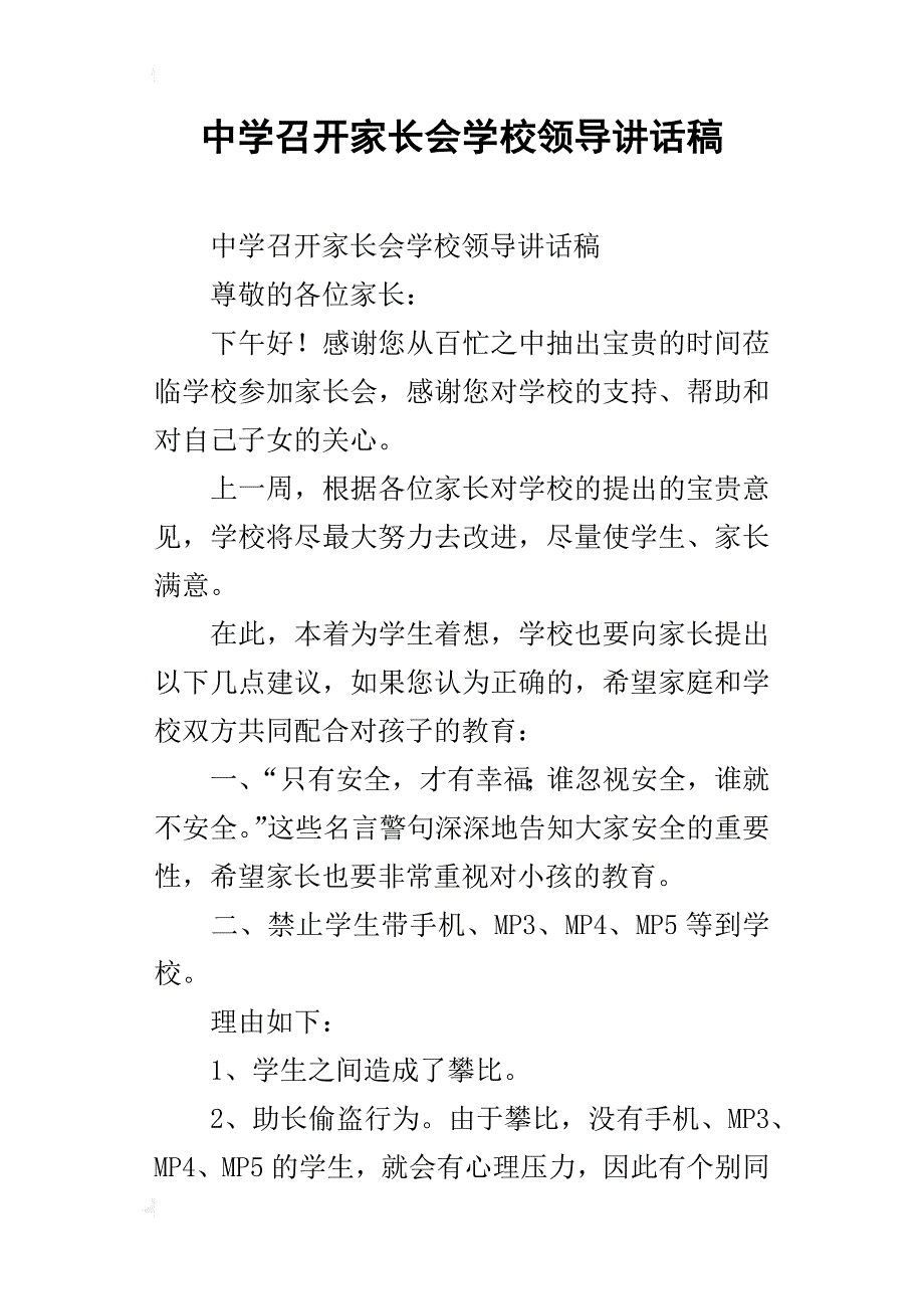 中学召开家长会学校领导讲话稿_第1页